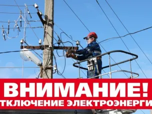 Отключение электроэнергии 21.01.2026